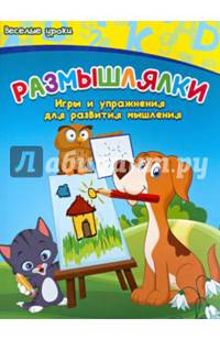 Размышлялки. Игры и упражнения для развития мышления