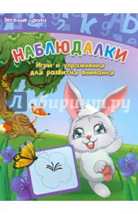 Наблюдалки. Игры и упражнения для развития внимания