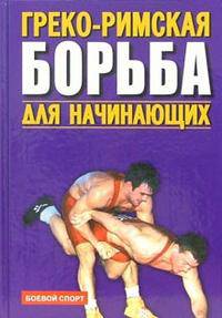 Греко-римская борьба для начинающих - (Боевой спорт)