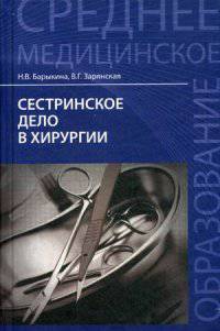 Сестринское дело в хирургии. Учебное пособие. Гриф МО РФ