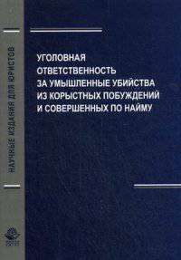 Уголовная ответственность за умышленные убийства из корыстных побуждений и совершенных по найму. Гриф УМЦ "Профессиональный учебник"
