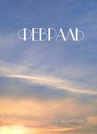 Февраль