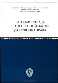 Особенная часть уголовного права. Рабочая тетрадь