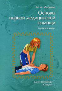 Основы первой медицинской помощи. Учебное пособие