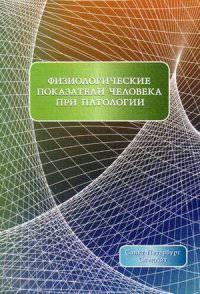 Физиологические показатели человека при патологии. Учебное пособие