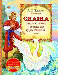 Сказка о царе Салтане и о сыне его князе Гвидоне