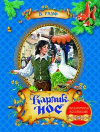 Карлик Нос (ПКол)