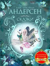 Ханс Кристиан Андерсен. Сказки