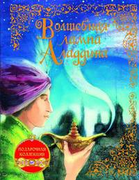 Волшебная лампа Аладдина