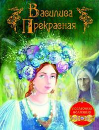 Василиса Прекрасная