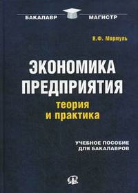 Экономика предприятия. Теория и практика. Учебное пособие для бакалавров