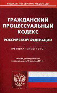 Граждански процессуальный кодекс Российской Федерации. По состоянию на 10 декабря 2014 года