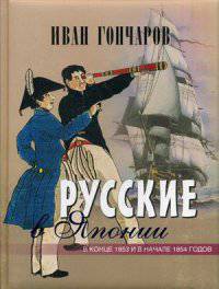 Русские в Японии. В конце 1853 и в начале 1854 годов. Из книги 'Фрегат 'Паллада''. Гончаров И. А.