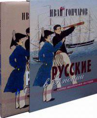 Русские в Японии. В конце 1853 и в начале 1854 годов. Из книги ' Фрегат 'Паллада''. (В коробе). Гончаров И. А.