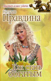 Как стать богатым