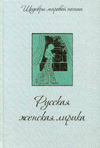 Русская женская лирика.