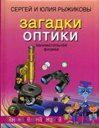 Загадки оптики. Занимательная физика. Рыжиков С., Рыжикова Ю.