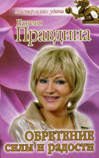 Обретение силы и радости