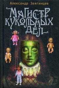 Магистр кукольных дел. Непридуманные истории, рассказы, очерки