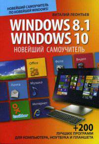 Новейший самоучитель Windows 8.1 / Windows 10