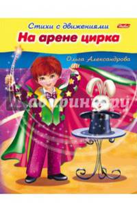 На арене цирка. Стихи с движениями
