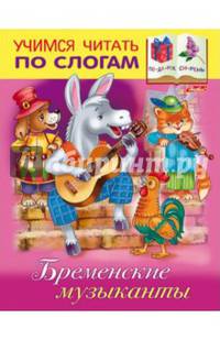 Бременские музыканты. Учимся читать по слогам