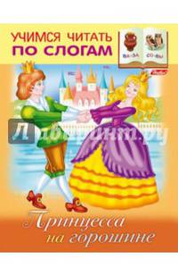 Принцесса на горошине. Учимся читать по слогам