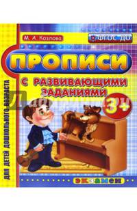 Прописи с развивающими заданиями для дошкольников. 3+. ФГОС ДО