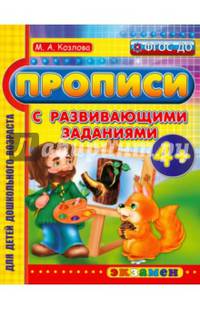 Прописи с развивающими заданиями для дошкольников. 4+. ФГОС ДО