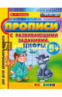 Прописи с развивающими заданиями для дошкольников. Цифры. ФГОС ДО