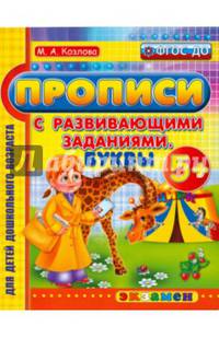 Дошкольник. Прописи с разв. заданиями. Буквы 5+. ФГОС ДО