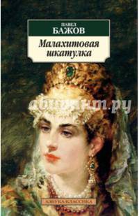 Малахитовая шкатулка (нов/обл.)