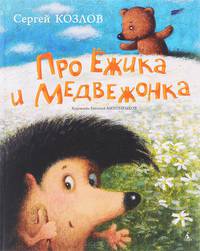 Про Ёжика и Медвежонка (иллюстр. Антоненкова Е.)