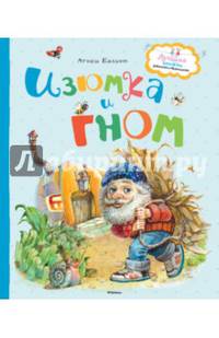 Изюмка и гном