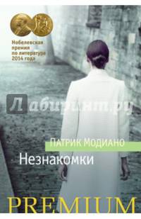 Незнакомки