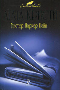Мистер Паркер Пайн