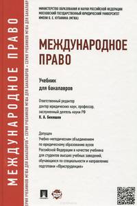 Международное право.Учебник для бакалавров.-М.:Проспект,2015. Доп. УМО