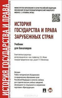 История государства и права зарубежных стран.Учебник для бакалавров.-М.:Проспект,2015.Доп. УМО
