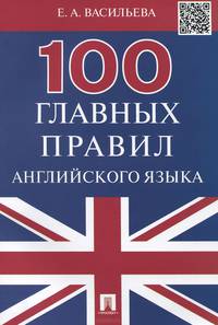 100 главных правил английского языка.Учебное пособие.-М.:Проспект,2015.