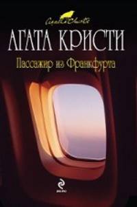 Пассажир из Франкфурта.Роман.