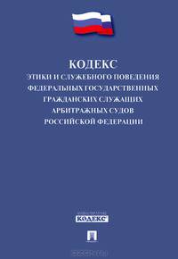 Кодекс этики и служебного поведения федеральных государственных гражданских служащих арбитражных судов Российской Федерации.-М.:Проспект,2014.