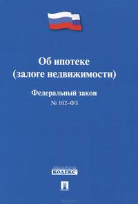 Федеральный Закон Российской Федерации "Об ипотеке (залоге недвижимости)" № 102-ФЗ