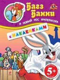 5+ Багз Банни и новый нос императора. (с наклейками)