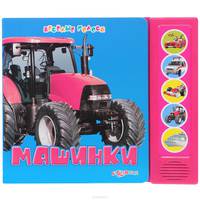 Машинки. Книжка-игрушка