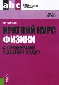 Краткий курс физики с примерами решения задач. Учебное пособие для ССУЗов