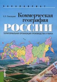 Коммерческая география России. Территориальная организация производства и рынка (для бакалавров).Учебное пособие(изд:2)