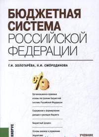Бюджетная система Российской Федерации. Учебник