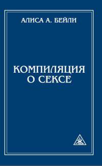 Компиляция о сексе. Из трудов Алисы Бейли и Тибетского Учителя Джуала Кхула