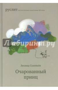 Очарованный принц