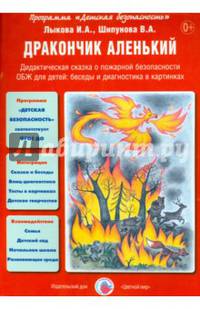 Дракончик аленький: Дидактическая сказка о пожарной безопасности / И.А. Лыкова, В.А. Шипунова; Художник Л.В. Двинина. - (Детская безопасность).